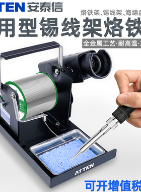ATTEN安泰信通用型电焊台烙铁金属锡线架焊锡丝座挂锡固定支架