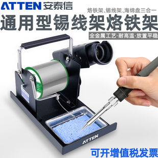 ATTEN安泰信通用型电焊台烙铁金属锡线架焊锡丝座挂锡固定支架