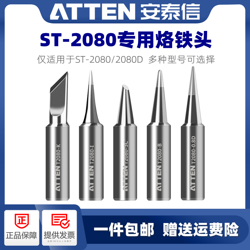 ATTEN/安泰信ST2080/2080D电烙铁头刀口尖咀马蹄一字扁嘴焊接头