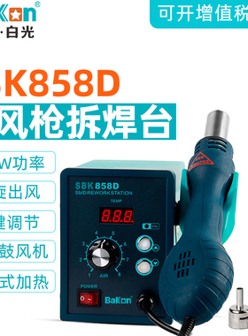 白光热风枪焊台SBK858D数显拆焊台可调温700W脉冲加热手机维修台