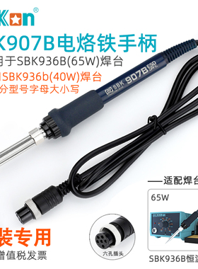 白光SBK907B电烙铁手柄936B恒温焊台陶瓷芯6针孔插头维修焊接配件