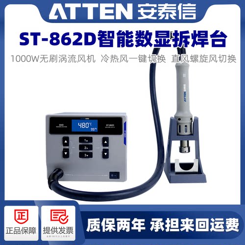 ATTEN安泰信ST862D三合一热风枪拆焊台1000W防静电可调温焊接工具