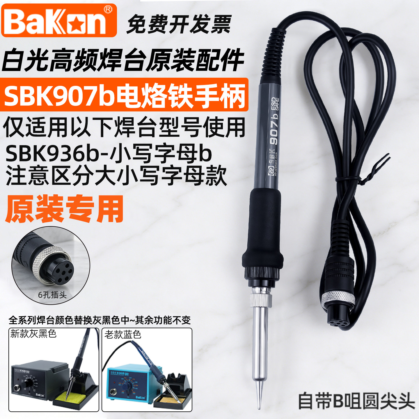 白光SBK936b焊台烙铁专用手柄图片