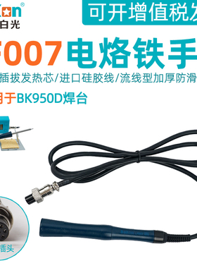 白光T12恒温焊台LF007电烙铁手柄配件一体发热芯950D焊接维修台用