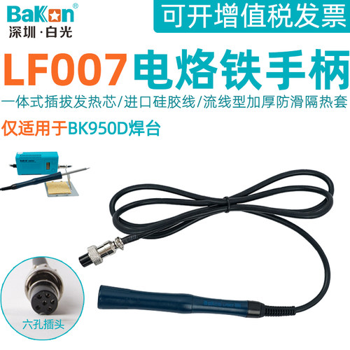 白光T12恒温焊台LF007电烙铁手柄配件一体发热芯950D焊接维修台用