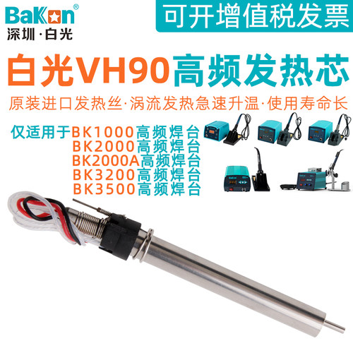 白光BK2000A高频焊台发热芯VH90电烙铁芯3500高频手柄发热芯配件