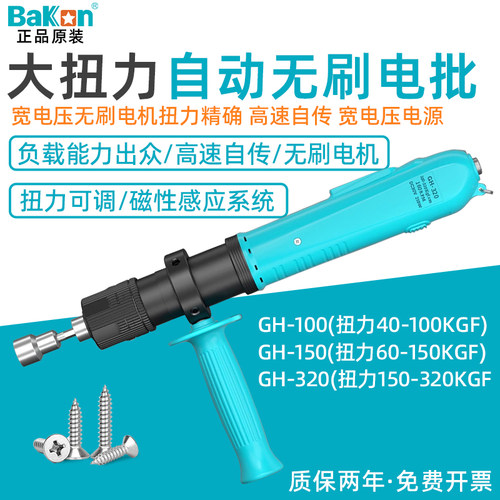 Bakon白光电批GH系列无刷电动螺丝刀10Nm 15Nm 32Nm大扭力起子