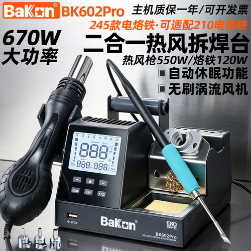 白光焊台BK601pro/BK602pro热风枪电烙铁二合一数显恒温拆焊台
