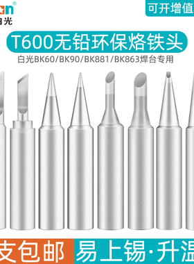 白光T600烙铁头BK6090恒温焊台刀头尖咀圆头马蹄焊咀BK881电洛铁