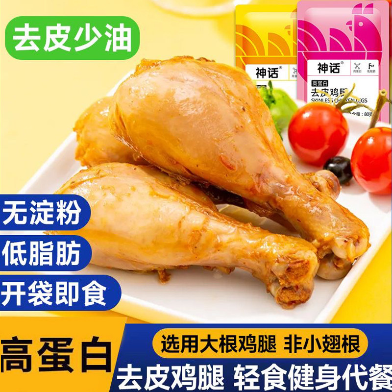神话去皮鸡腿80g*8袋高蛋白鸡肉零食