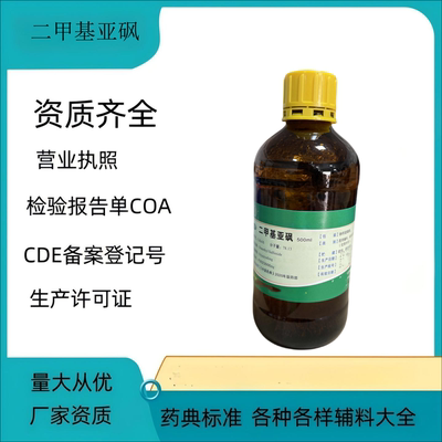 医药用级二甲基亚砜DMSO渗透剂500ml药典标准