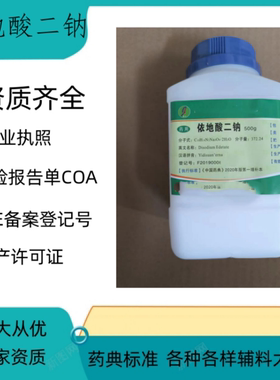 药用级辅料药用级依地酸二钠EDTA-2Na乙二胺四乙酸二钠500克一瓶