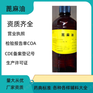 医用级蓖麻油有批件500ml一瓶报告单有资质实验申报研发小试