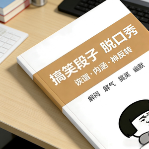 搞笑段子单人脱口秀课业本