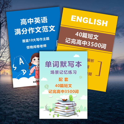 40篇短文记完高中3500词
