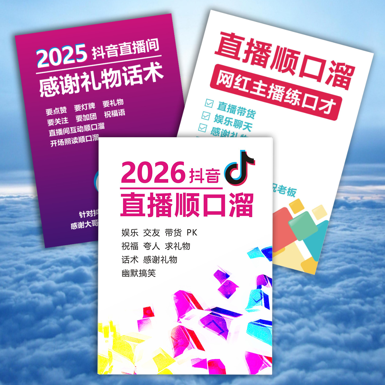 抖音直播间练口才话术课业本