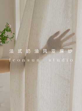 法式复古高级感亚麻纱帘窗帘侘寂风透光不透人客厅卧室轻奢奶油色