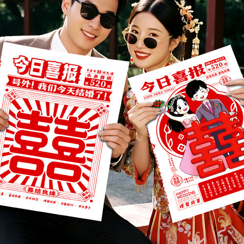 订婚结婚领证拍照道具喜字报纸