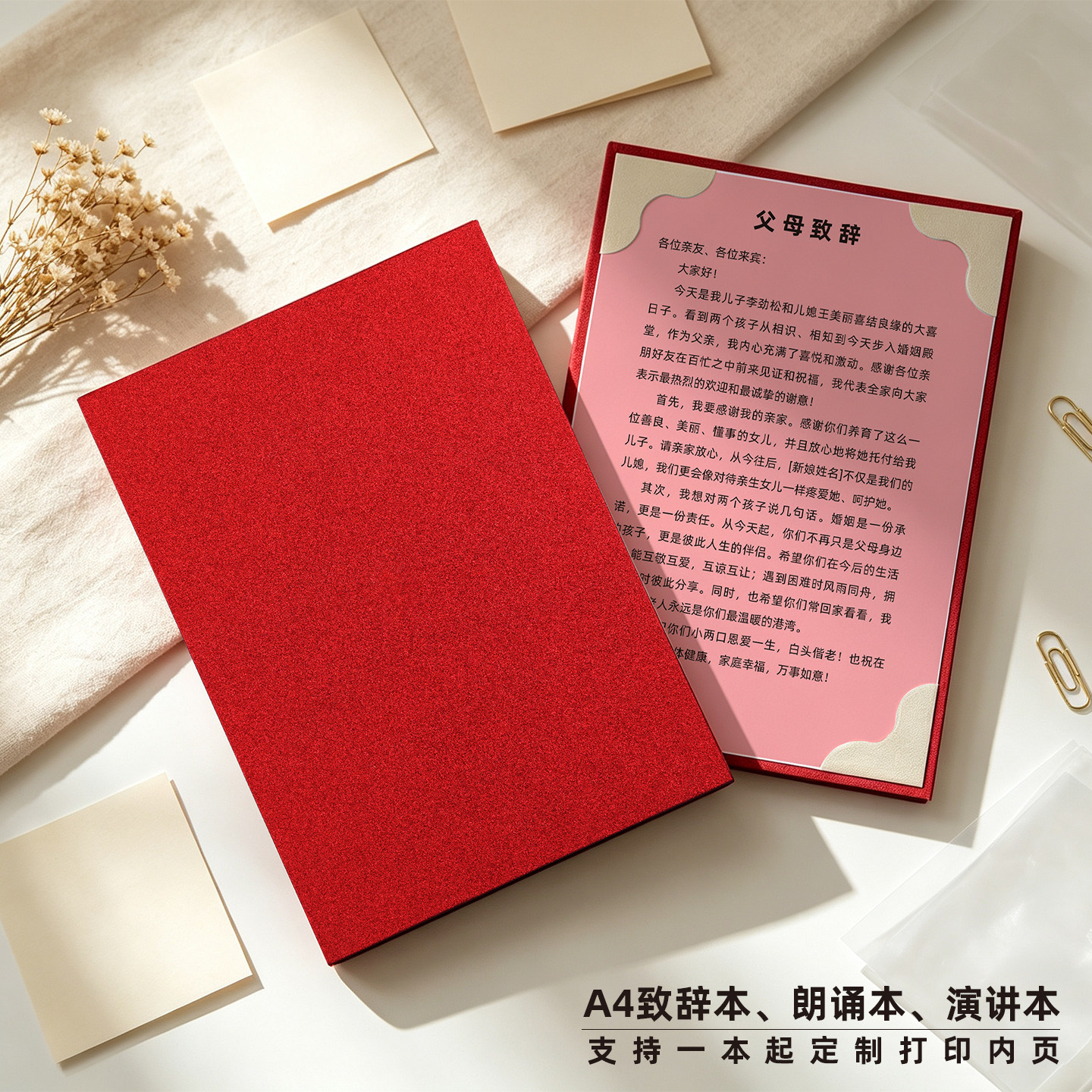 A4婚礼致辞本演讲本朗诵本致词卡