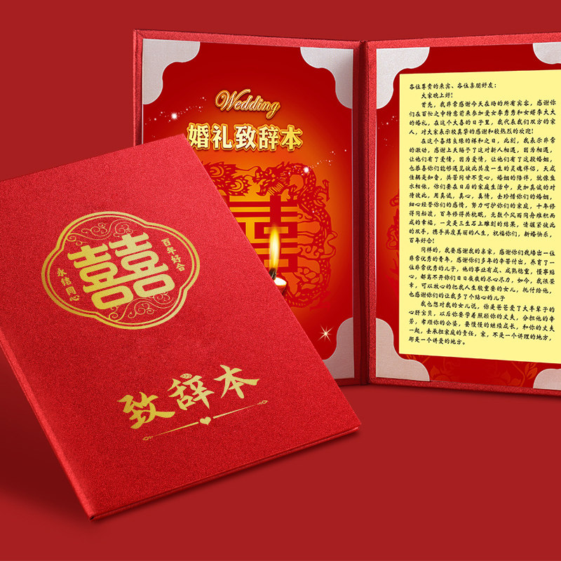 婚礼致辞本结婚宣誓父母致辞卡证婚主持人发言稿台词夹红色文件夹