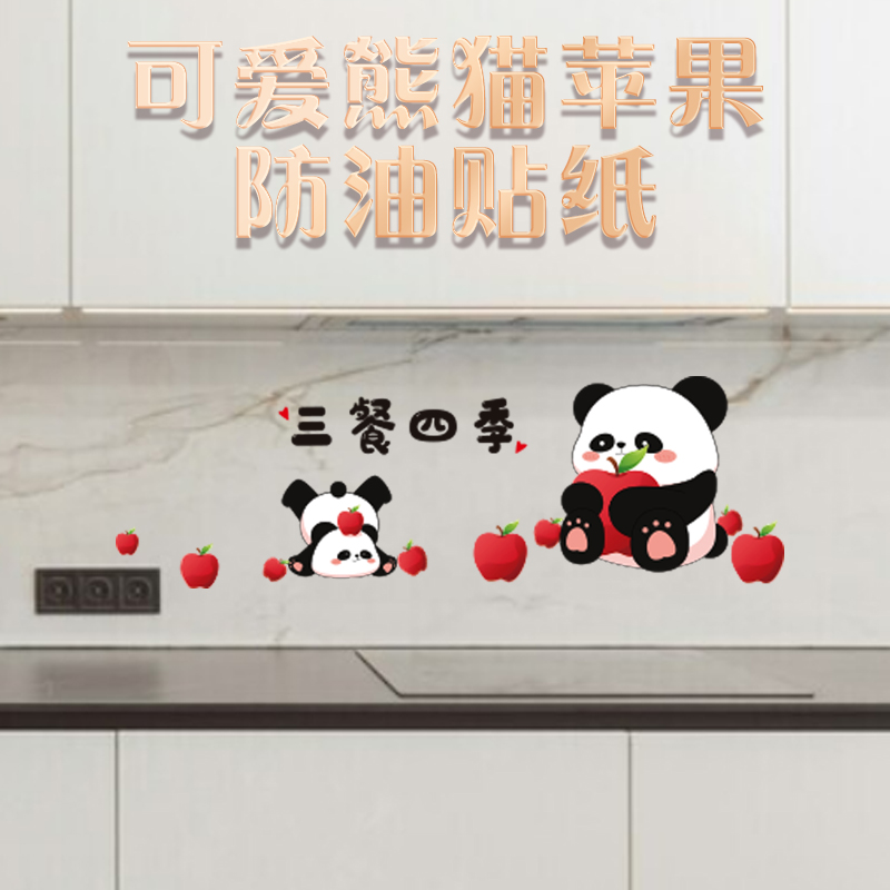 【下单立减50】可爱熊猫苹果防油贴纸厨房灶台油烟机墙面贴纸Y08