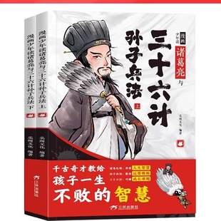 漫画少年读诸葛亮与三十六计孙子兵法全2册Y23 下单立减50