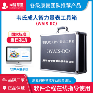 韦氏成人智力量表WAIS-RC工具箱智商测评教具测试材料带评估软件