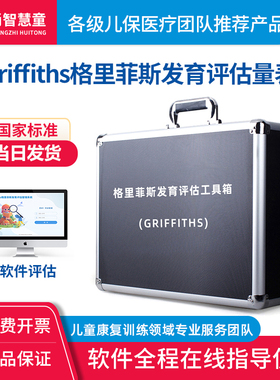 Griffiths格里菲斯精神发育评估量表软件0-8岁儿童GDS-C用工具箱