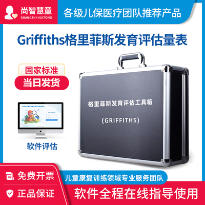 格里菲斯精神发育评估工具箱