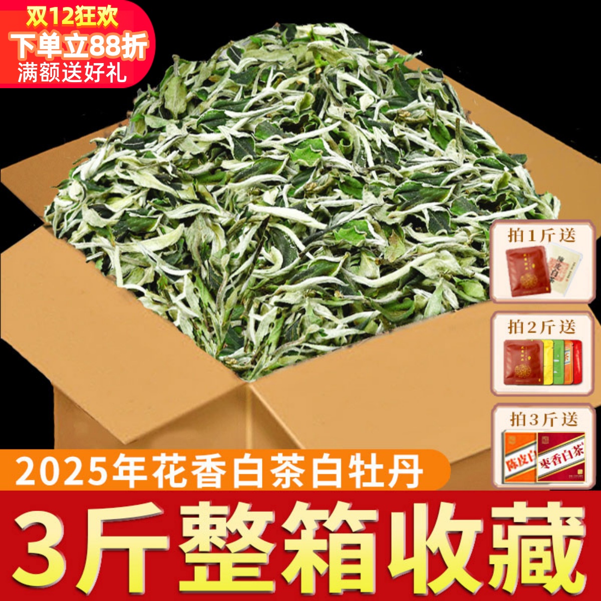 2025年花香白牡丹1500克