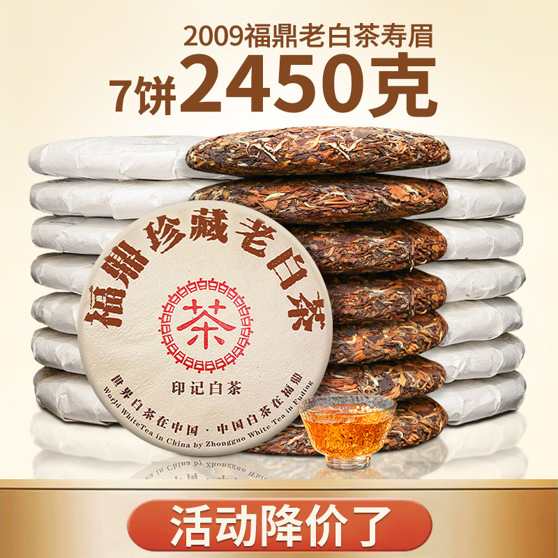鼎山鼎 2009年枣香寿眉福鼎太姥高山老白茶7饼整提购2450克