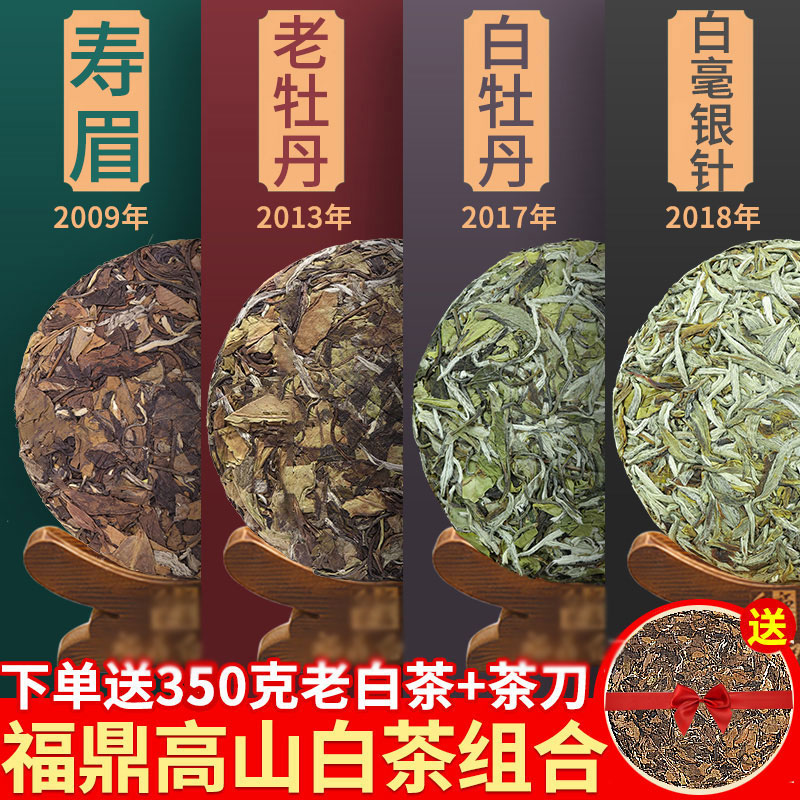 福鼎老白茶餅白毫銀針組合壽眉