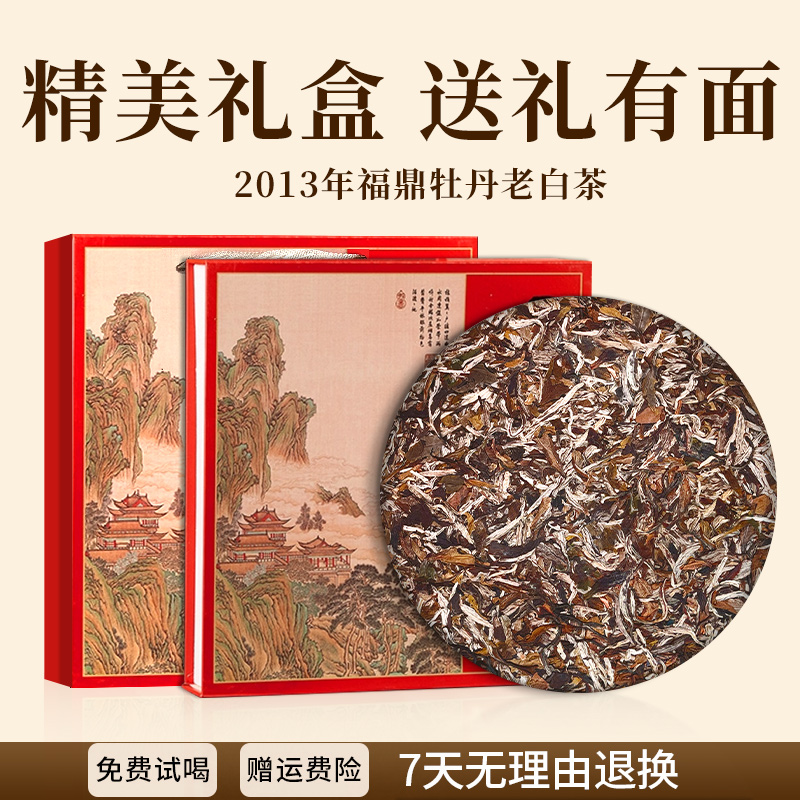 2013年福建高山福鼎老白茶枣香白牡丹白茶饼品质送礼好茶礼盒装