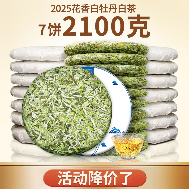 2025年福建白茶白牡丹荒野茶饼福鼎高山明前采摘7饼大份量2100克