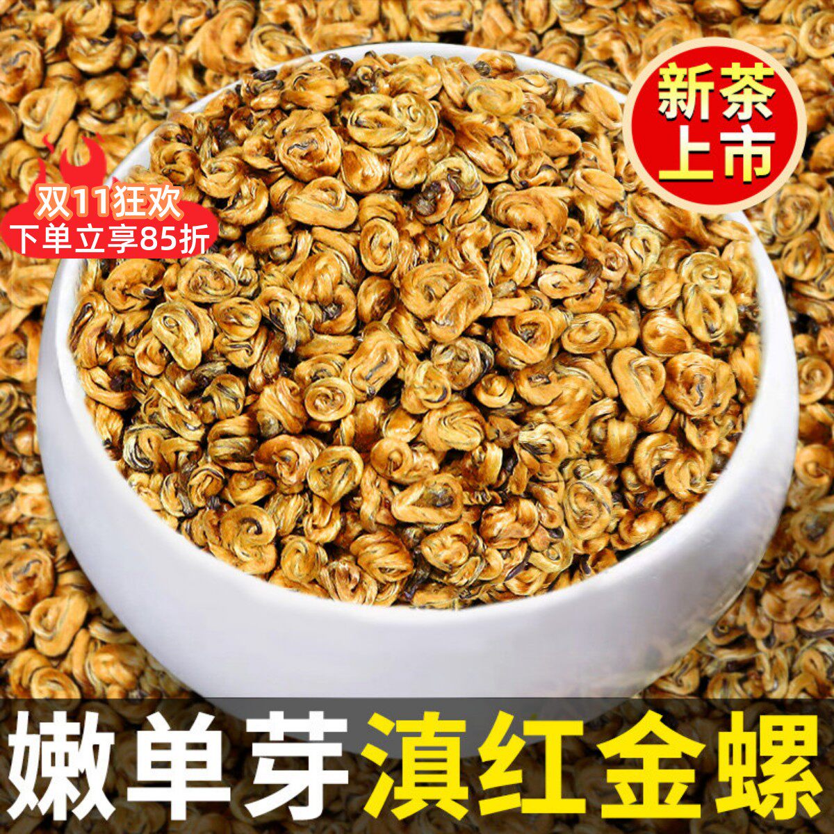 滇红茶蜜香金螺2026年新茶云南凤庆古树单芽特级品质红茶