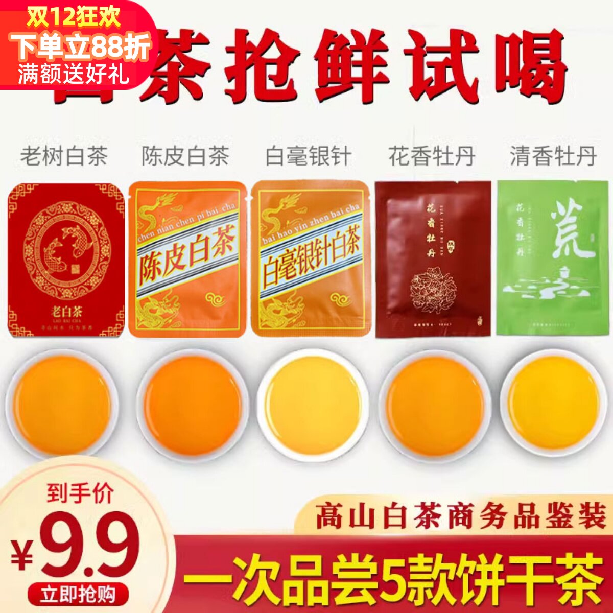 福鼎高山白茶品鉴装5片25克