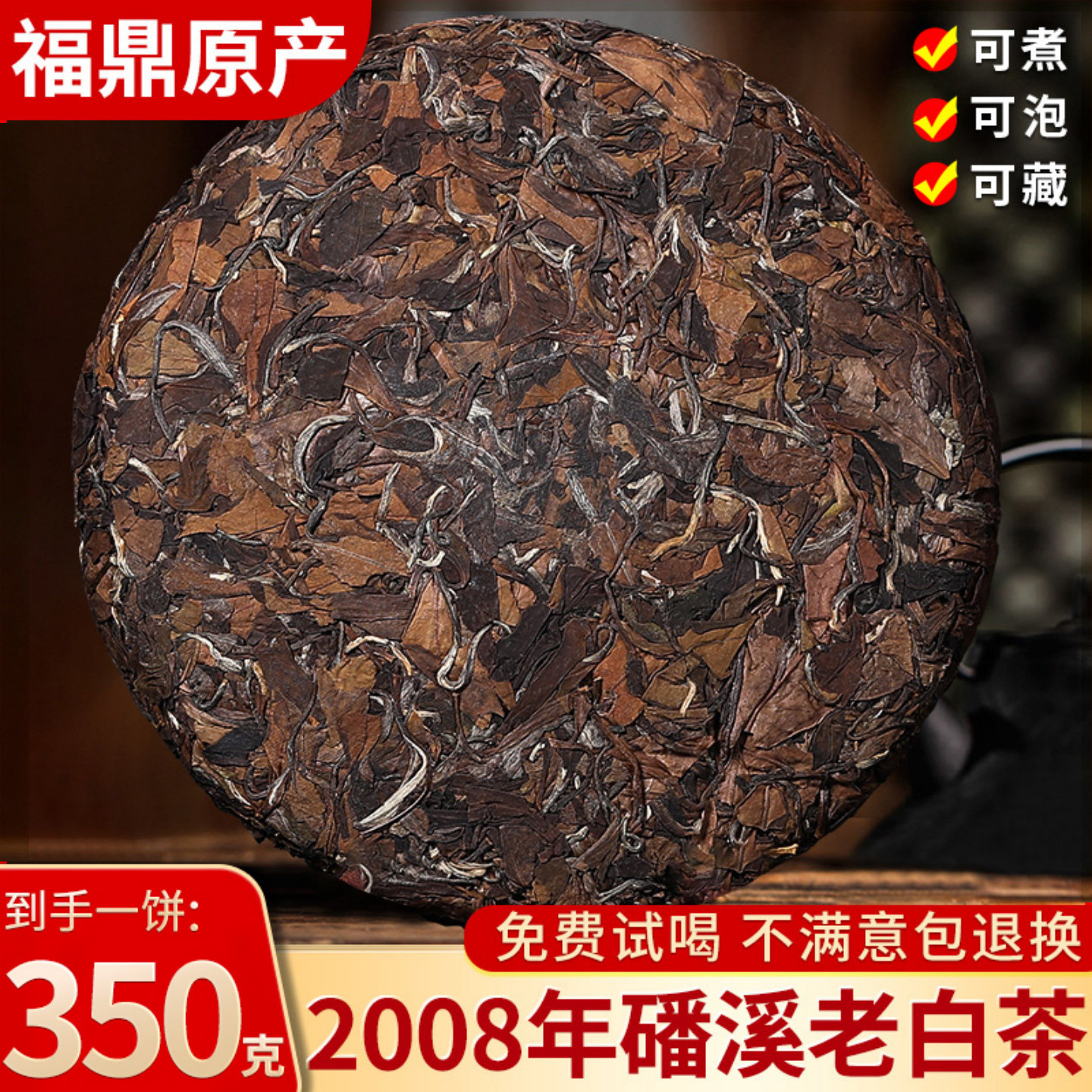 鼎山鼎正宗福鼎白茶磻溪高山陈年