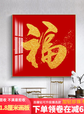 新中式福字装饰画客厅玄关餐厅高档字画正方形红色百福图轻奢壁画