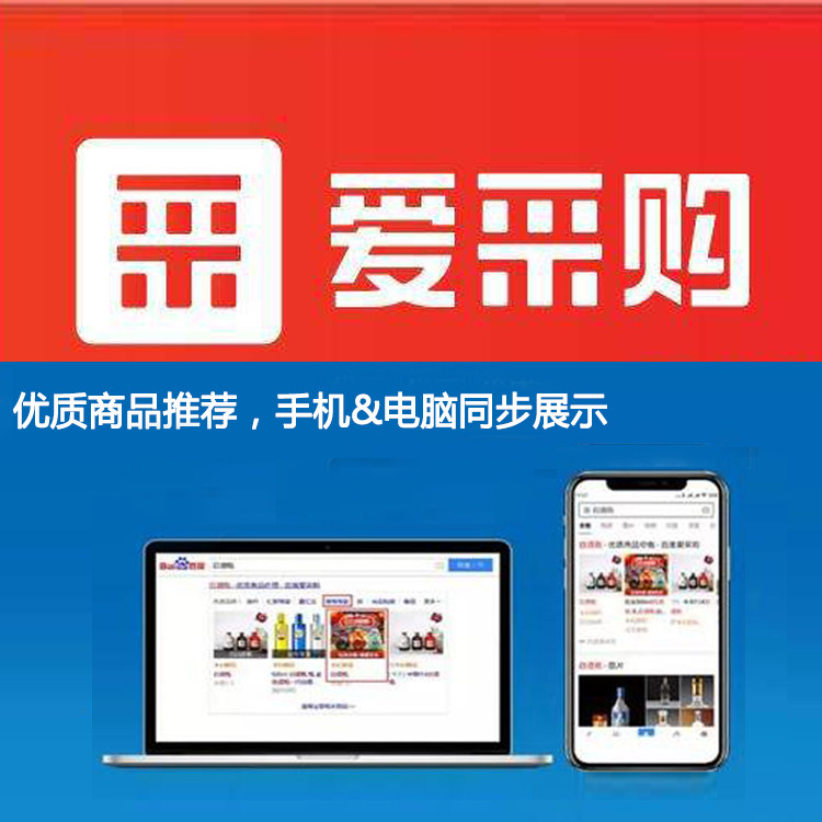 百度爱采购会员开户入驻关键词发布网络营销推广首页排名实地商家