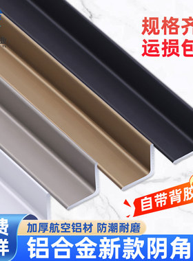 铝合金阴角收口条l型收边条背胶自粘遮丑线条墙角装饰金属压边条