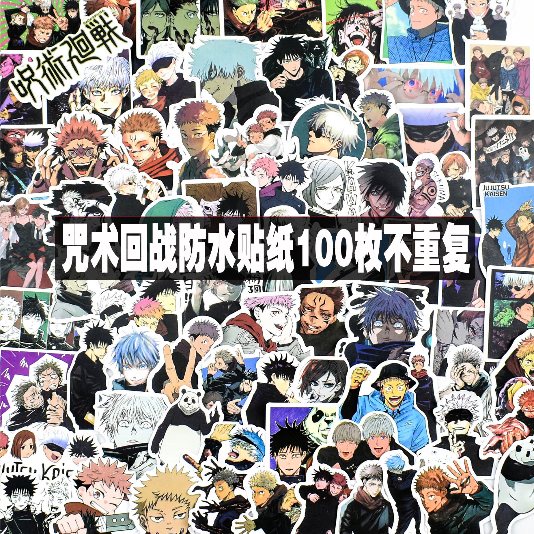 咒术回战贴纸狗卷棘五条悟伏黑惠日系动漫卡通人物呪术廻戦手帐diy
