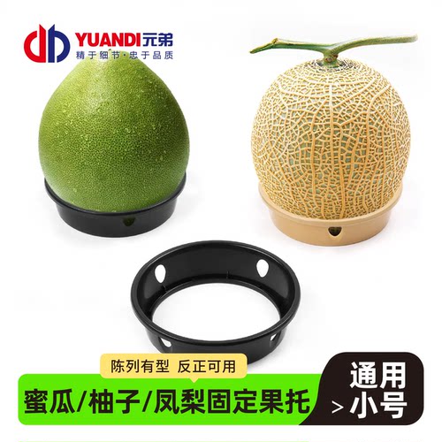哈密瓜柚子陈列固定果托塑料底托