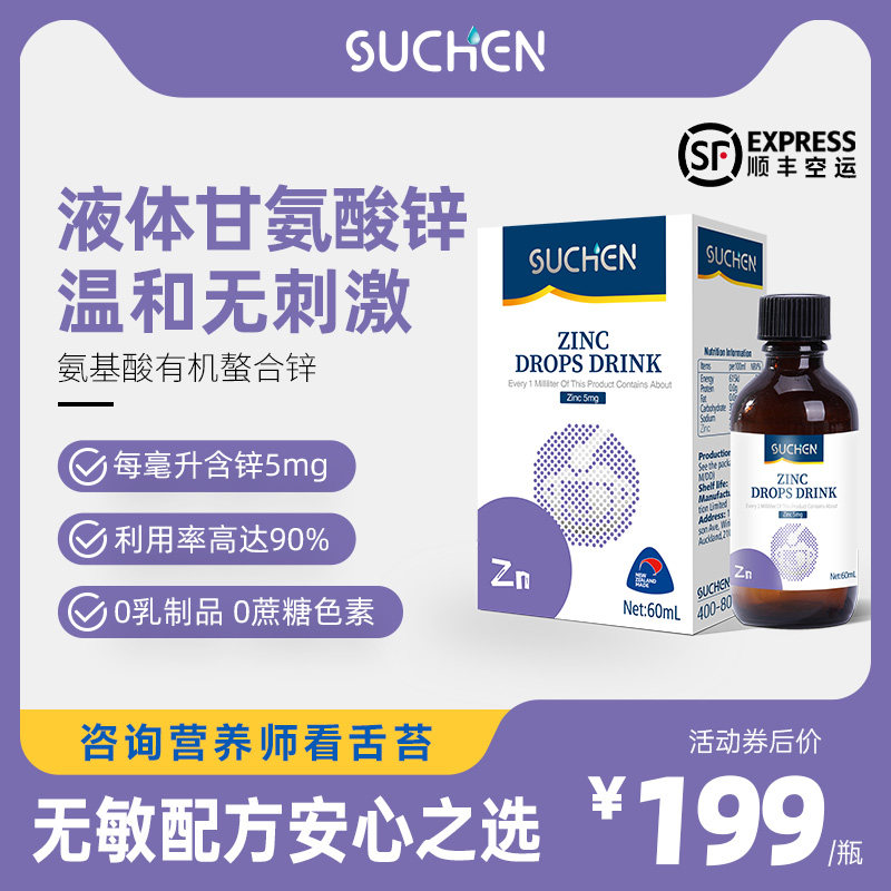素臣健康螯合液体锌滴剂儿童青少年成长第三代新西兰进口锌补充剂