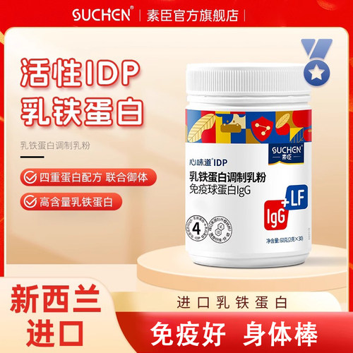 素臣乳铁蛋白儿童免疫球蛋白乳粉
