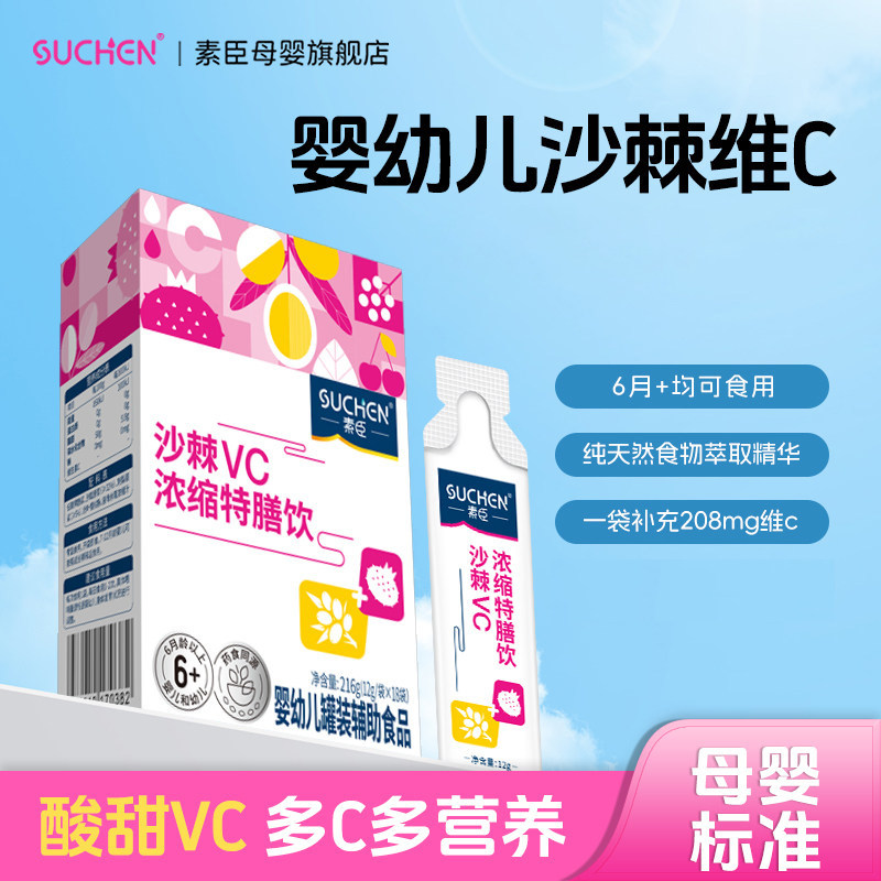 素臣沙棘VC浓缩特膳饮维生素C