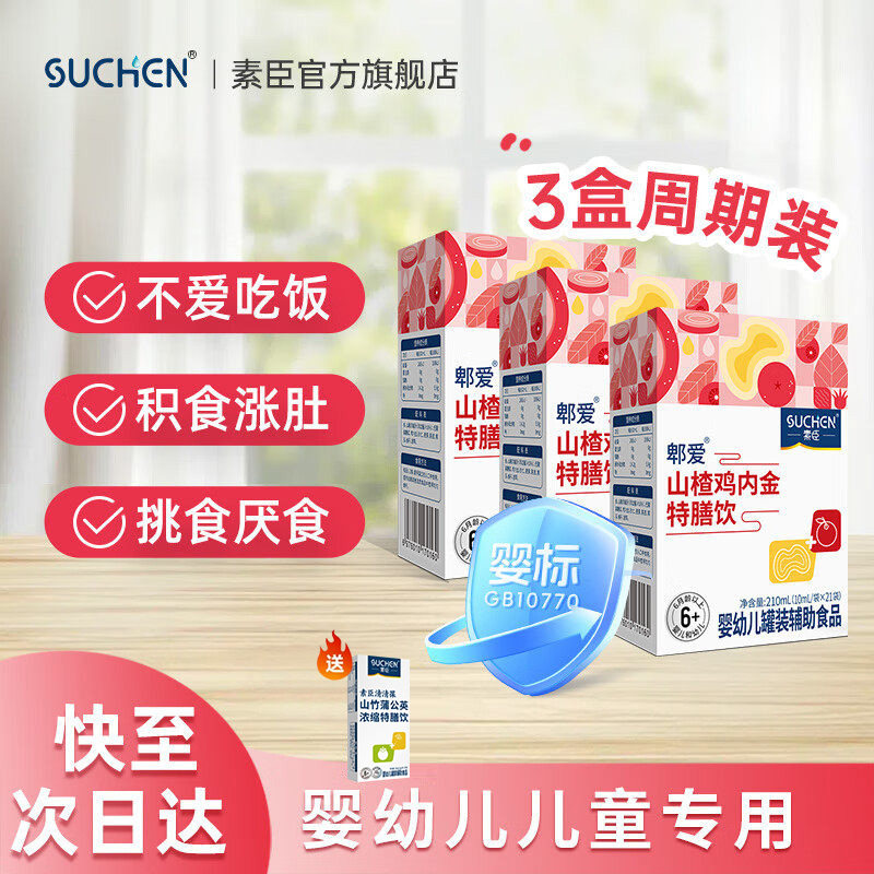 素臣山楂鸡内金特膳饮调理脾胃婴幼儿儿童辅助消化口服液母婴标准