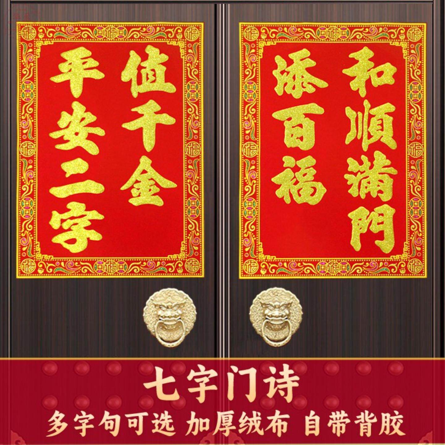 高档七字门诗绒布自贴门对新款门心春联对联新居春节门神过年装饰