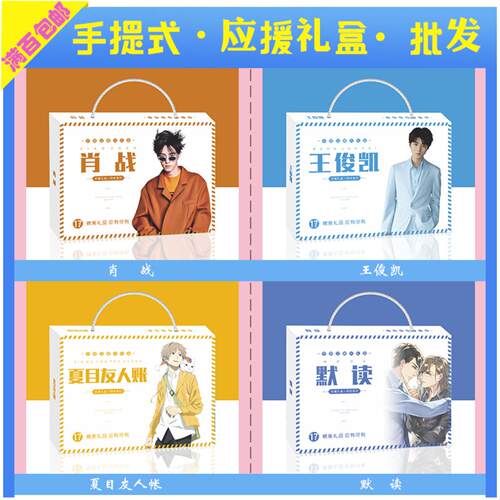 明星动漫手提式应援礼盒内含海报