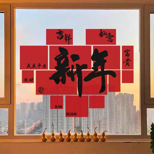 2027新年装饰窗户福字玻璃门贴纸
