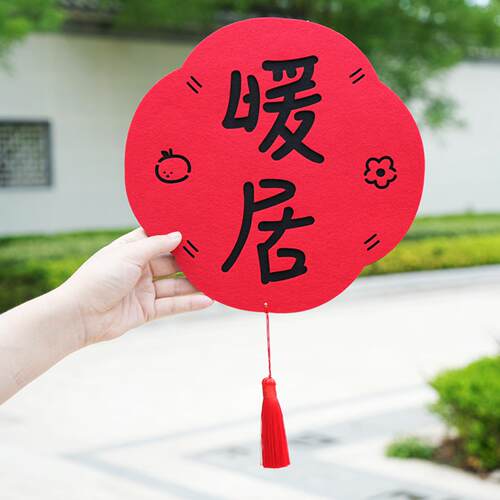 福字乔迁之喜对联搬家新居入宅